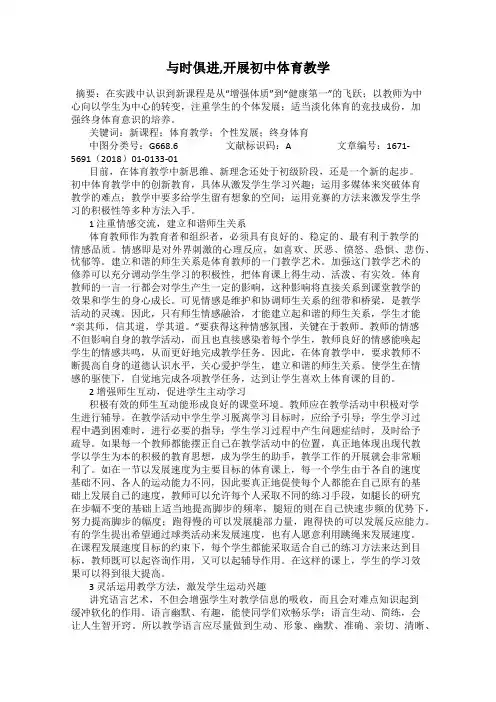 与时俱进,开展初中体育教学