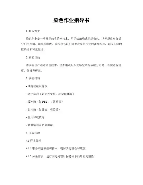 染色作业指导书