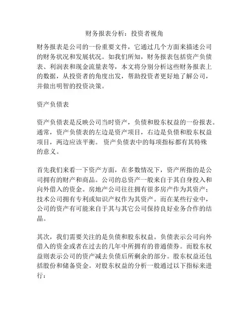 财务报表分析：投资者视角