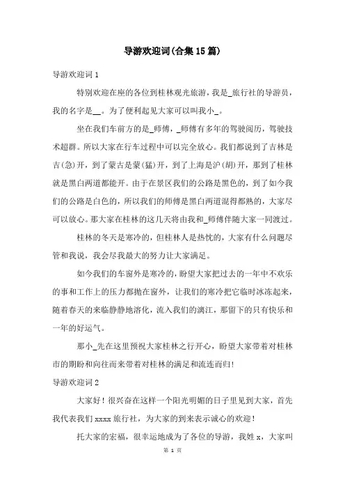 导游欢迎词(合集15篇)