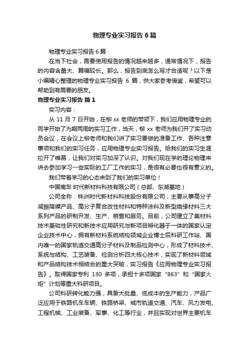 物理专业实习报告6篇