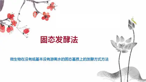 固态发酵法 