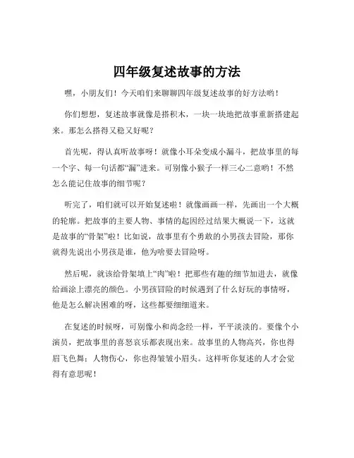 四年级复述故事的方法