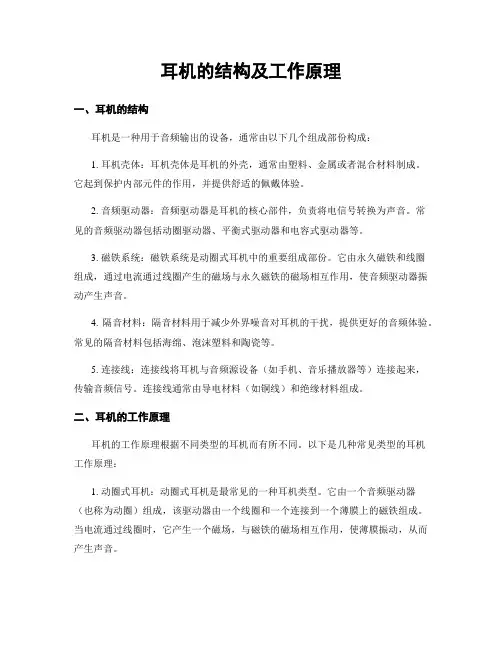 耳机的结构及工作原理