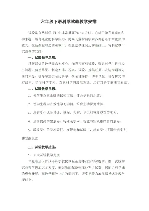 青岛版科学六年级下册实验计划和总结