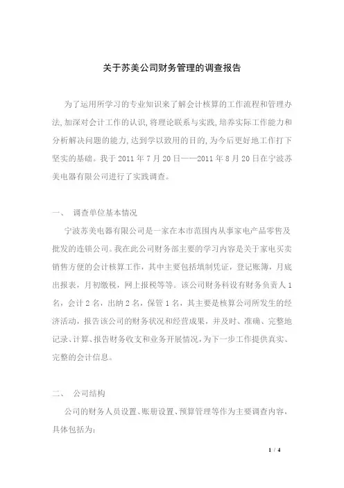 电大会计学社会调查报告WORD文档4页