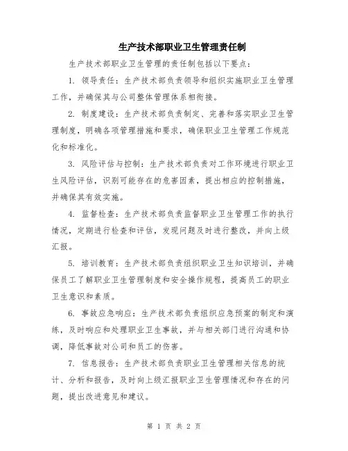 生产技术部职业卫生管理责任制