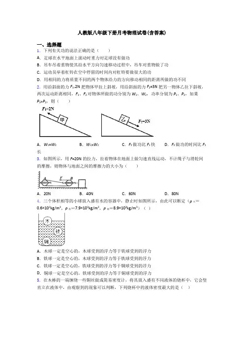 人教版八年级下册月考物理试卷(含答案)