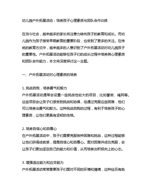 幼儿园户外拓展活动：心理素质与团队合作训练