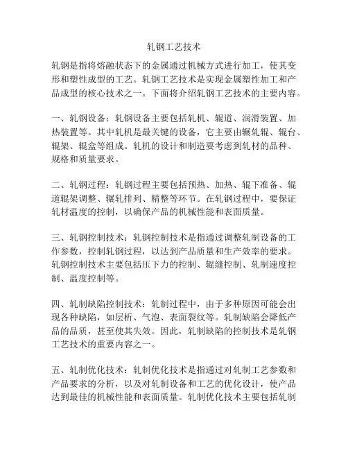 轧钢工艺技术