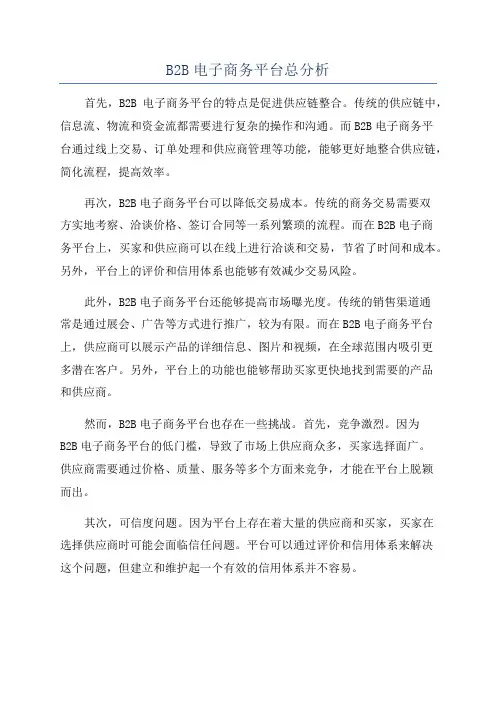 B2B电子商务平台总分析