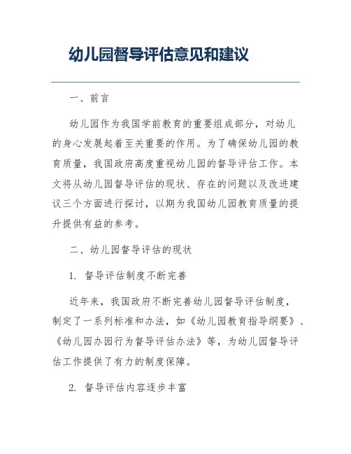 幼儿园督导评估意见和建议