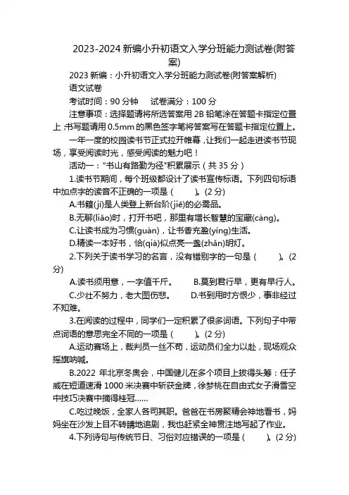 2023-2024新编小升初语文入学分班能力测试卷(附答案)