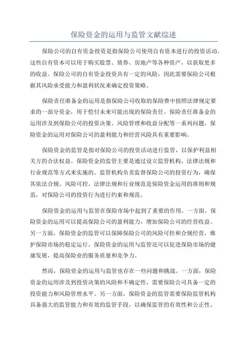 保险资金的运用与监管文献综述
