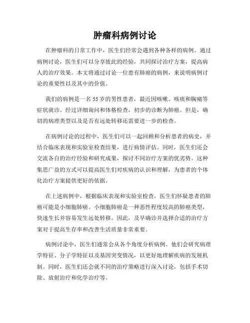 肿瘤科病例讨论