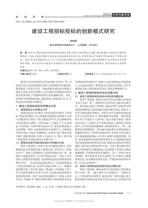 建设工程招标投标的创新模式研究