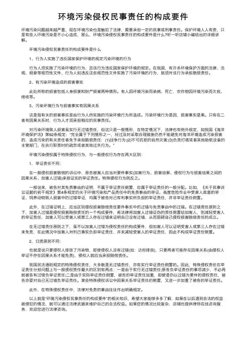 环境污染侵权民事责任的构成要件