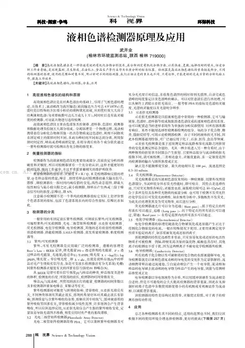 液相色谱检测器原理及应用