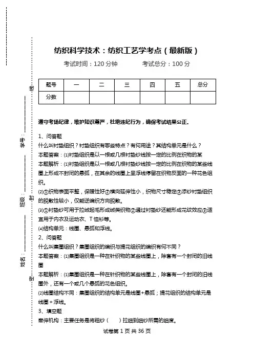 纺织科学技术：纺织工艺学考点(最新版)_1.doc