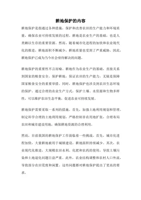 耕地保护的内容