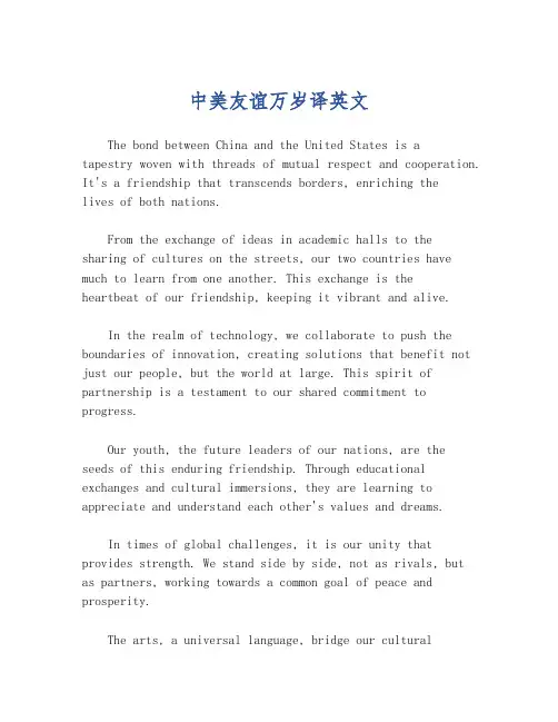 中美友谊万岁译英文