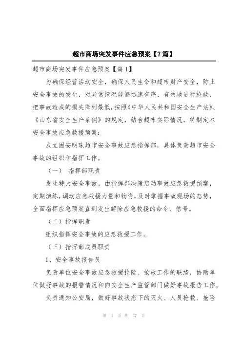超市商场突发事件应急预案【7篇】