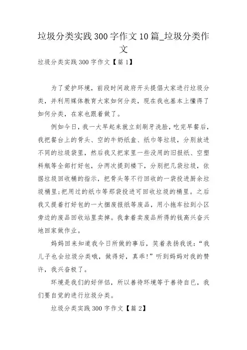 垃圾分类实践300字作文10篇_垃圾分类作文