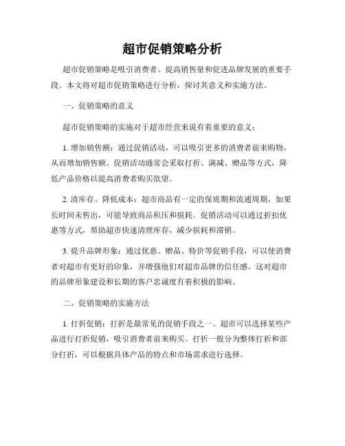 超市促销策略分析