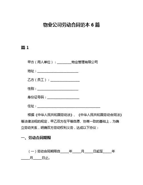 物业公司劳动合同范本6篇
