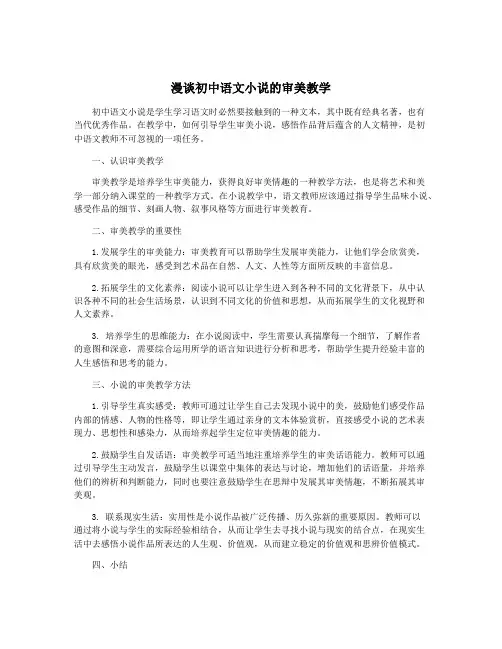 漫谈初中语文小说的审美教学