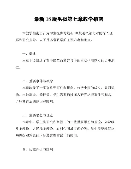 最新18版毛概第七章教学指南