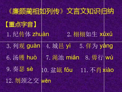 《廉颇蔺相如列传》文言文知识归纳