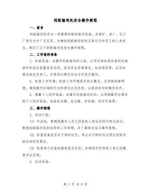 刮板输送机安全操作规程（3篇）