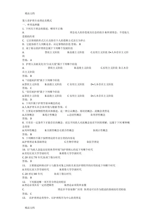 最新自学考试-护理学导论试题(第八章)