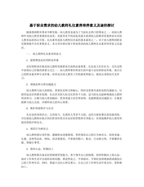 基于职业需求的幼儿教师礼仪素养培养意义及途径探讨