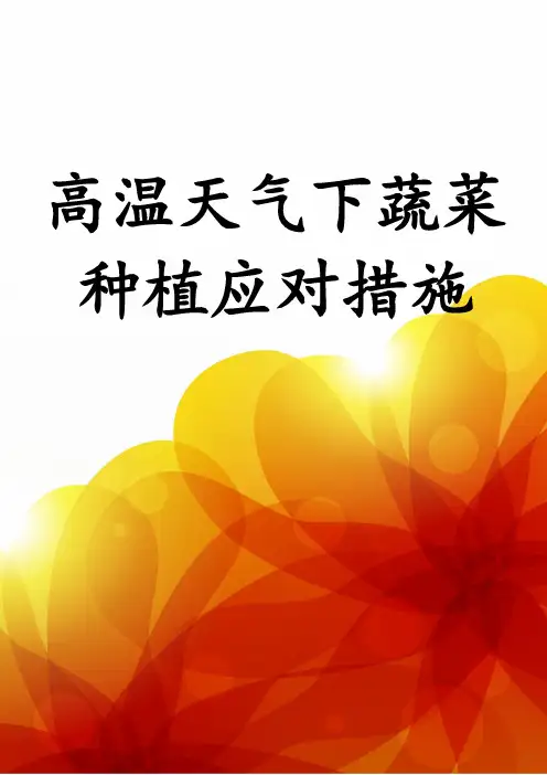 高温天气下蔬菜种植应对措施