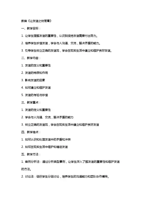 教案《让友谊之树常青》