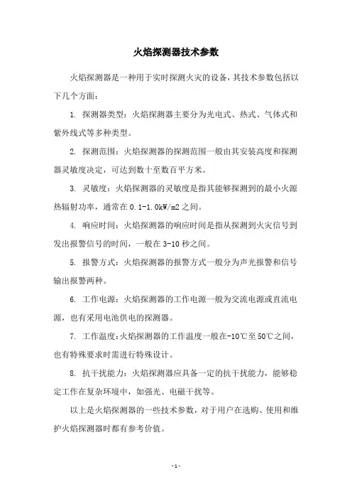 火焰探测器技术参数
