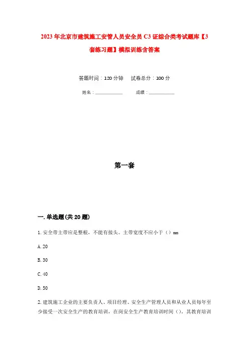 2023年北京市建筑施工安管人员安全员C3证综合类考试题库【3套练习题】模拟训练含答案(第4次)