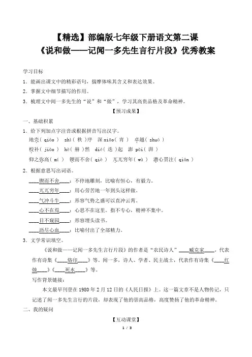 【精选】部编版七年级下册语文第二课《说和做》优秀教案