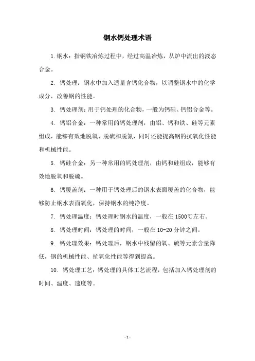 钢水钙处理术语