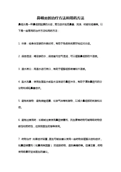 鼻咽炎的治疗方法和用药方法