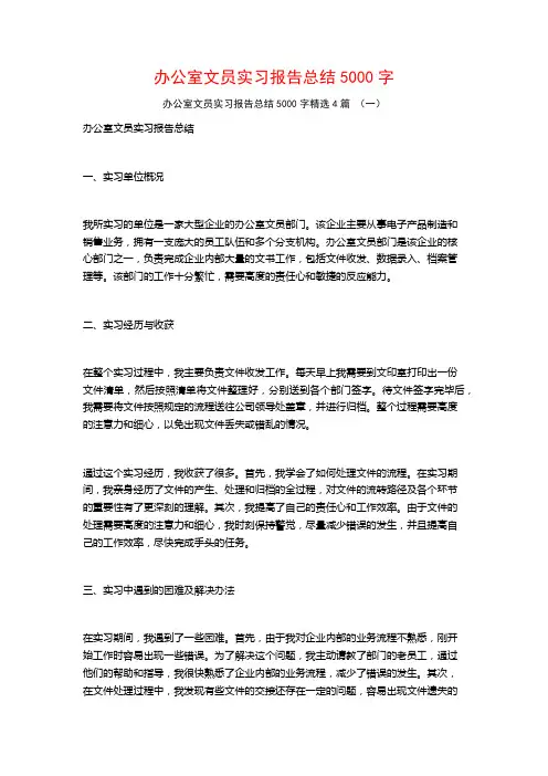 办公室文员实习报告总结5000字4篇