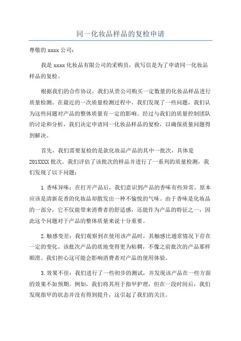 同一化妆品样品的复检申请
