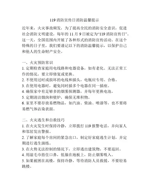 119消防宣传日消防温馨提示