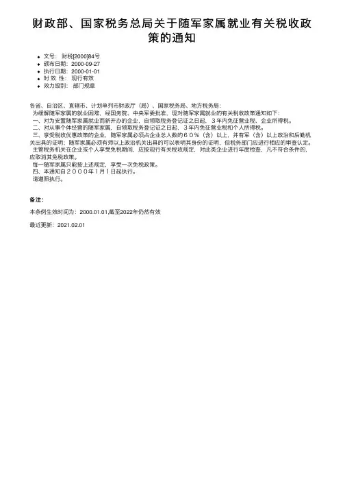 财政部、国家税务总局关于随军家属就业有关税收政策的通知