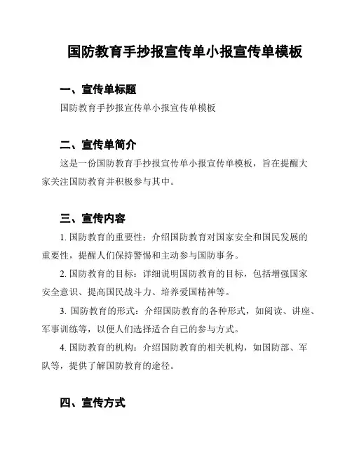 国防教育手抄报宣传单小报宣传单模板