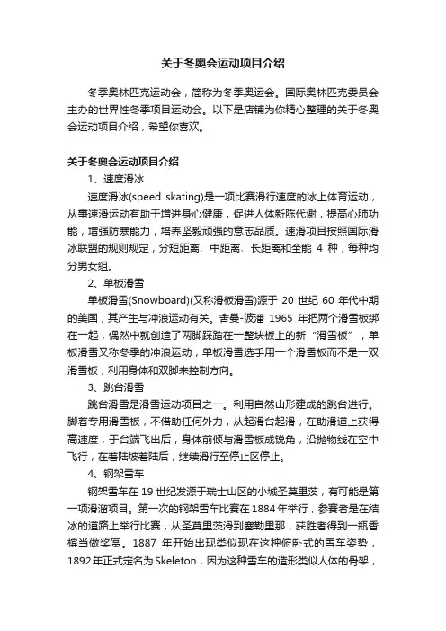 关于冬奥会运动项目介绍