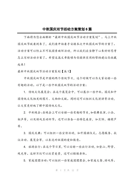2024年中秋国庆双节活动方案策划6篇