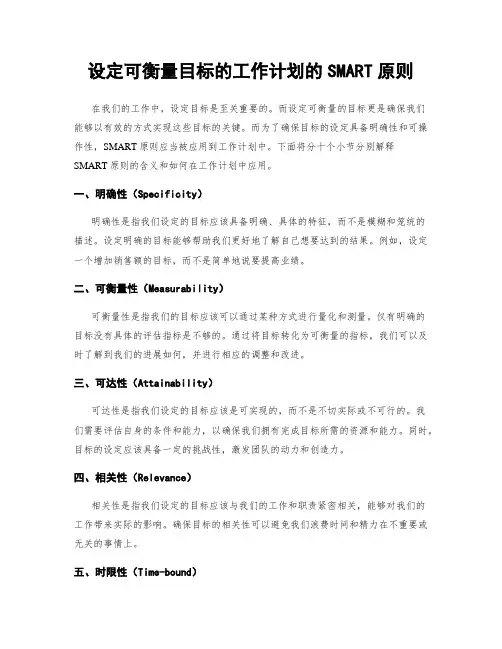 设定可衡量目标的工作计划的SMART原则